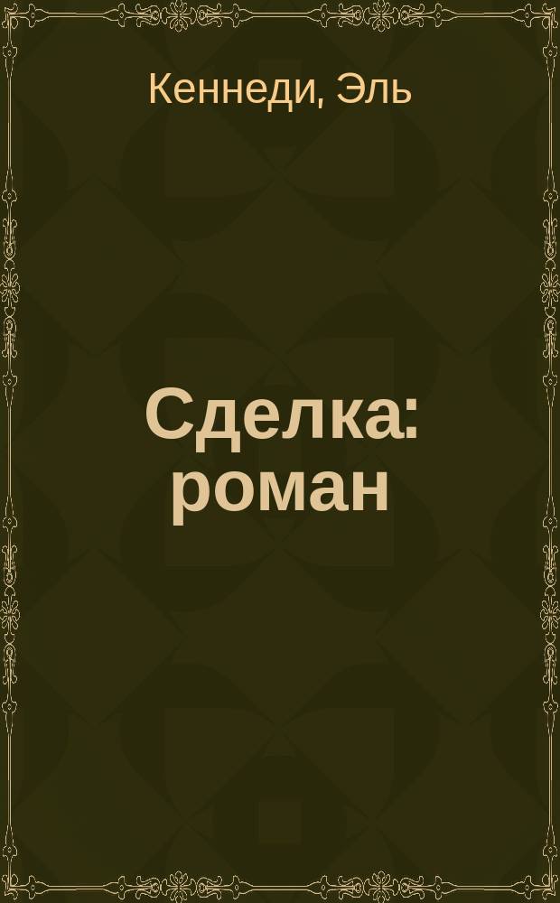 Сделка : роман