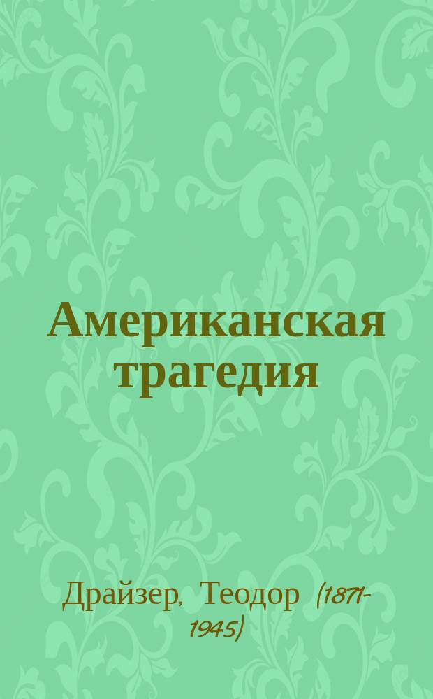 Американская трагедия : роман