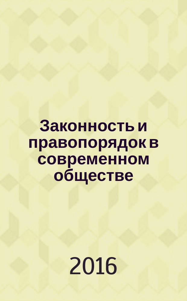 Законность и правопорядок в современном обществе : сборник материалов XXX Международной научно-практической конференции, г. Новосибирск, 14 июля, 10 августа 2016 г