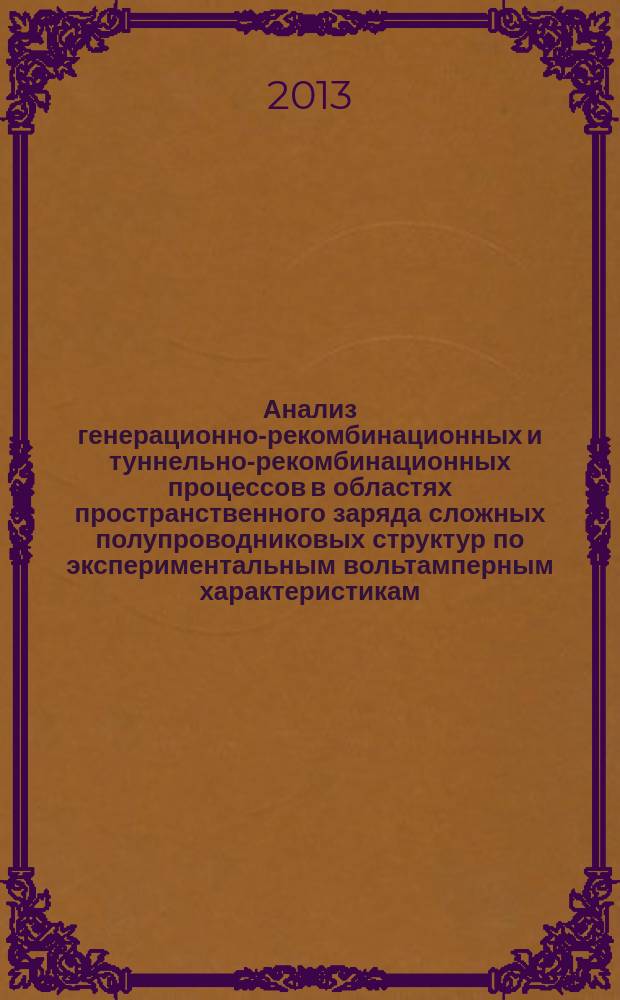Анализ генерационно-рекомбинационных и туннельно-рекомбинационных процессов в областях пространственного заряда сложных полупроводниковых структур по экспериментальным вольтамперным характеристикам : автореферат дис. на соиск. уч. степ. кандидата физико-математических наук : специальность 01.04.10 <физика полупроводников>