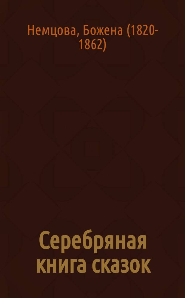 Серебряная книга сказок : для среднего школьного возраста