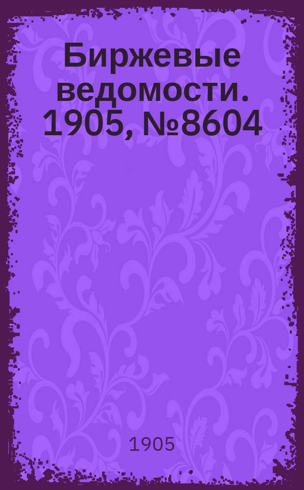 Биржевые ведомости. 1905, № 8604 (3 (16) янв.)