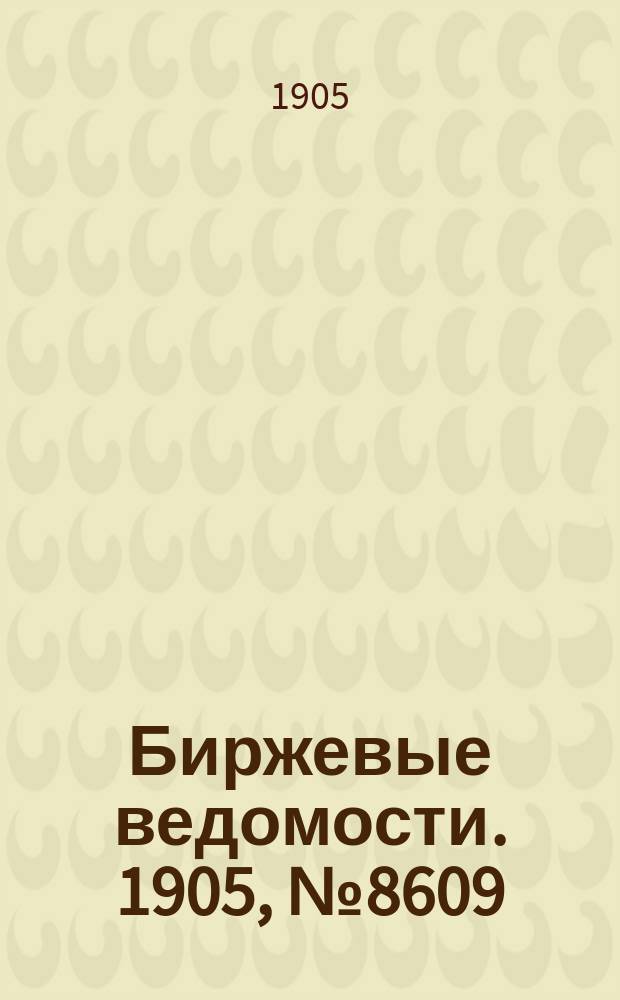 Биржевые ведомости. 1905, № 8609 (5 (18) янв.)