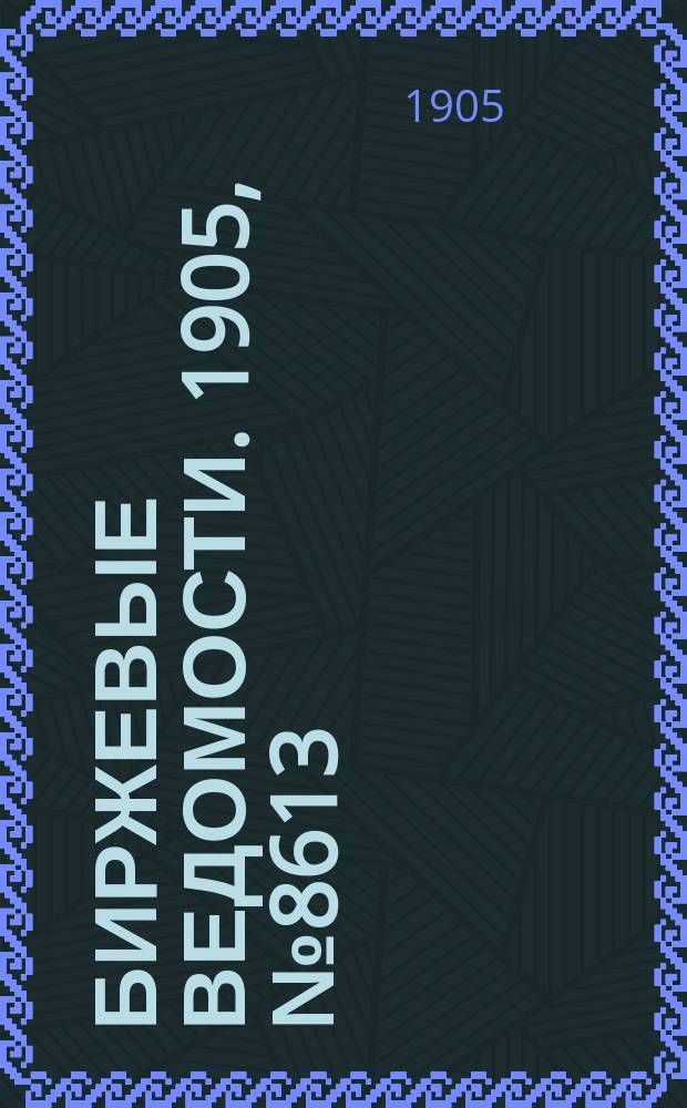 Биржевые ведомости. 1905, № 8613 (15 (28) янв.)