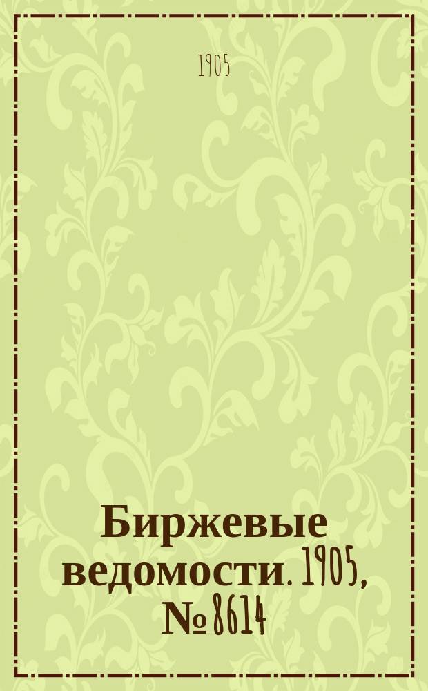 Биржевые ведомости. 1905, № 8614 (15 (28) янв.)