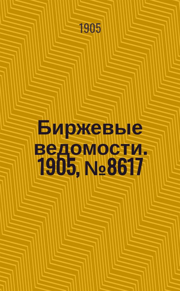 Биржевые ведомости. 1905, № 8617 (17 (30) янв.)