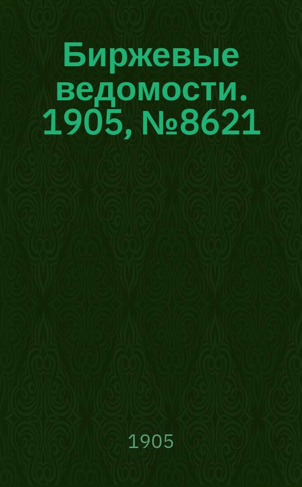 Биржевые ведомости. 1905, № 8621 (19 янв. (1 февр.))