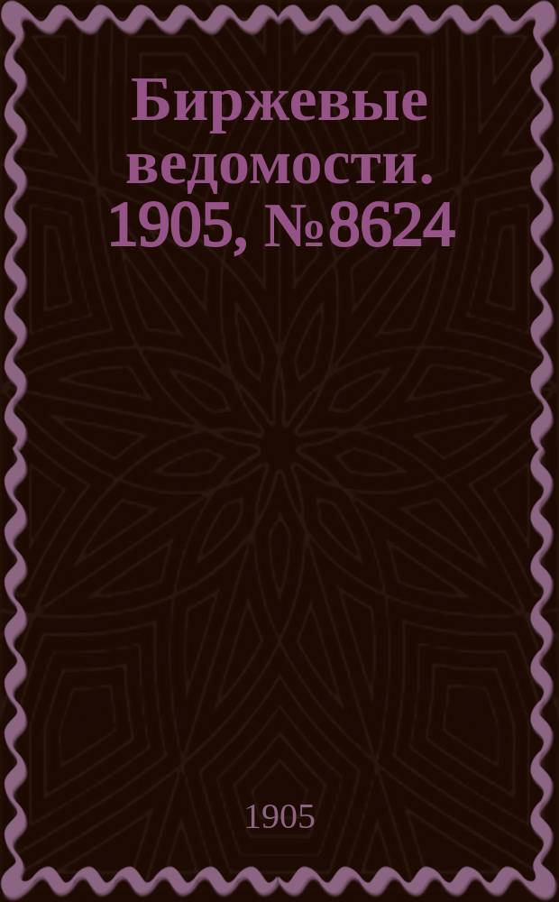Биржевые ведомости. 1905, № 8624 (20 янв. (2 февр.))