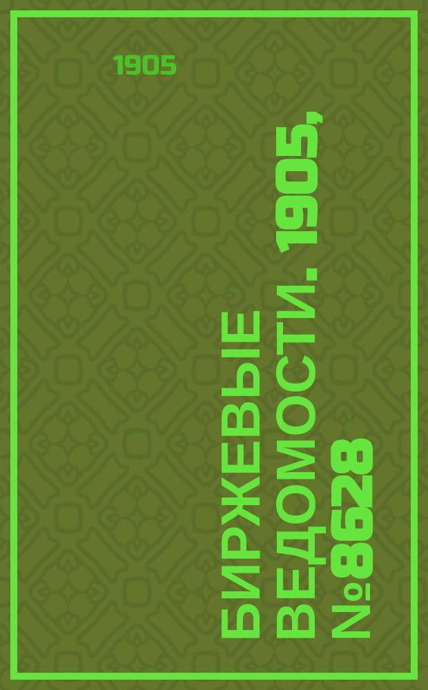Биржевые ведомости. 1905, № 8628 (22 янв. (4 февр.))