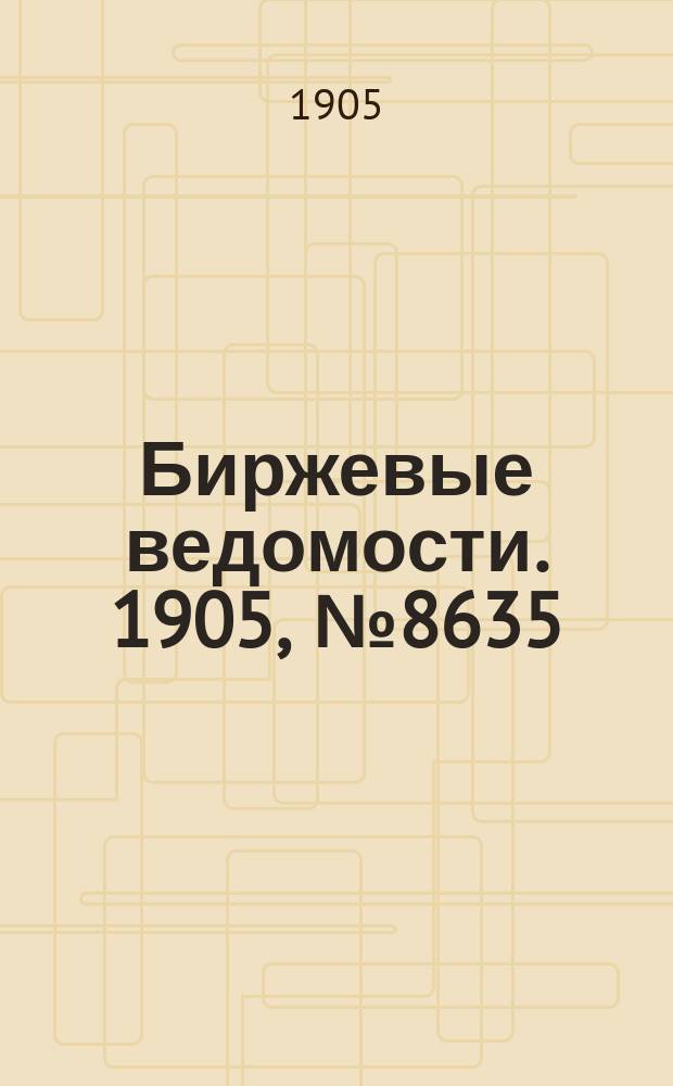 Биржевые ведомости. 1905, № 8635 (26 янв. (8 февр.))