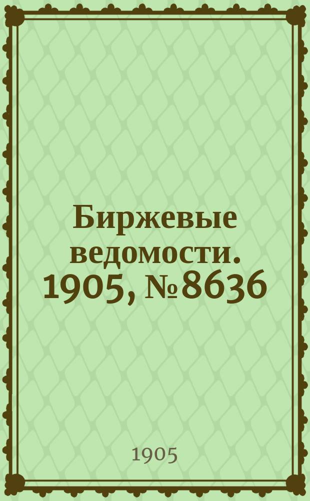 Биржевые ведомости. 1905, № 8636 (27 янв. (9 февр.))