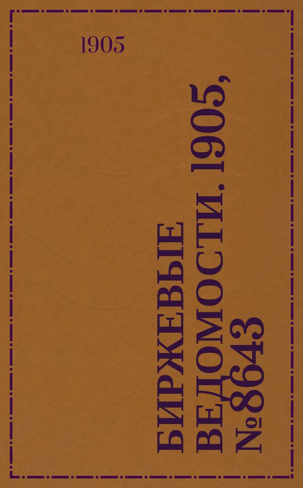 Биржевые ведомости. 1905, № 8643 (31 янв. (13 февр.))