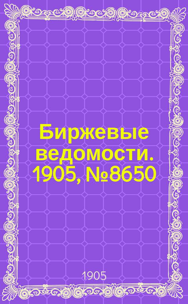 Биржевые ведомости. 1905, № 8650 (4 (17) февр.)