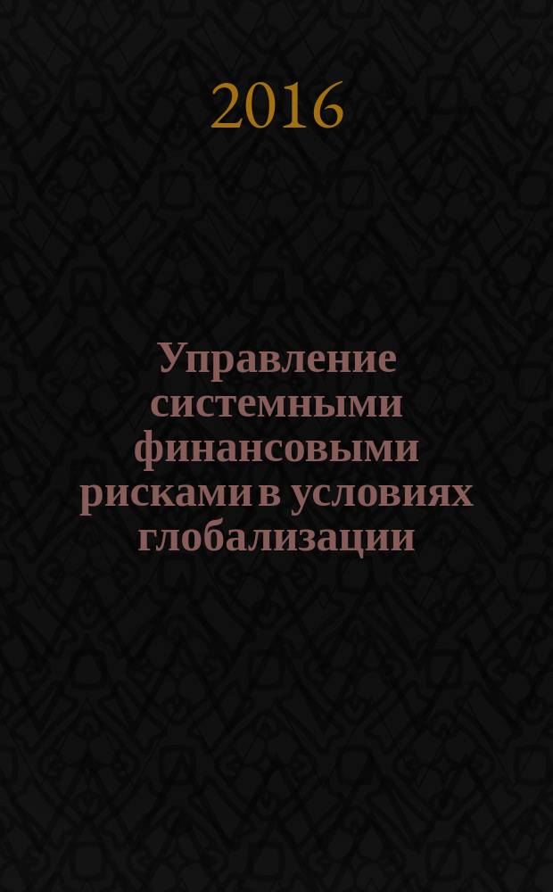 Управление системными финансовыми рисками в условиях глобализации : автореферат диссертации на соискание ученой степени доктора экономических наук : специальность 08.00.10 <Финансы, денежное обращение и кредит>