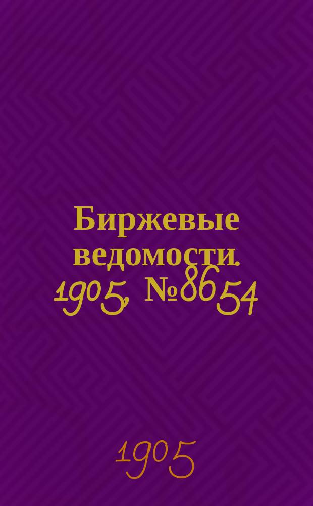 Биржевые ведомости. 1905, № 8654 (6 (19) февр.)
