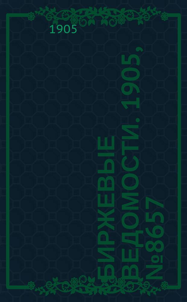 Биржевые ведомости. 1905, № 8657 (8 (21) февр.)