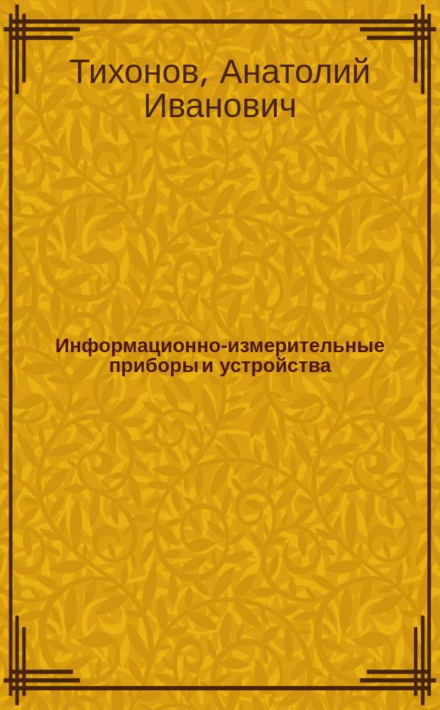 Информационно-измерительные приборы и устройства : учебное пособие : для магистров, выполняющих компьютерные лабораторные работы и самостоятельные домашние задания по дисциплинам "Измерительная техника, датчики", "Электроника", "Промышленная электроника"
