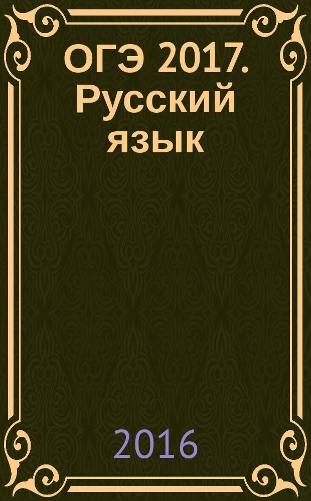 ОГЭ 2017. Русский язык : тематические тренировочные задания : для среднего школьного возраста : 12+