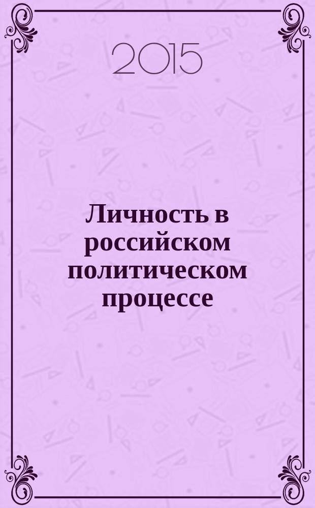Личность в российском политическом процессе : курс лекций