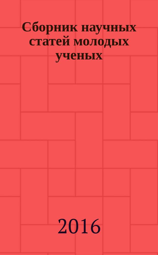 Сборник научных статей молодых ученых: бакалавров, магистров, аспирантов : по итогам Студенческой научно-практической конференции (секция "Бухгалтерский учет, анализ, аудит и налогообложение")