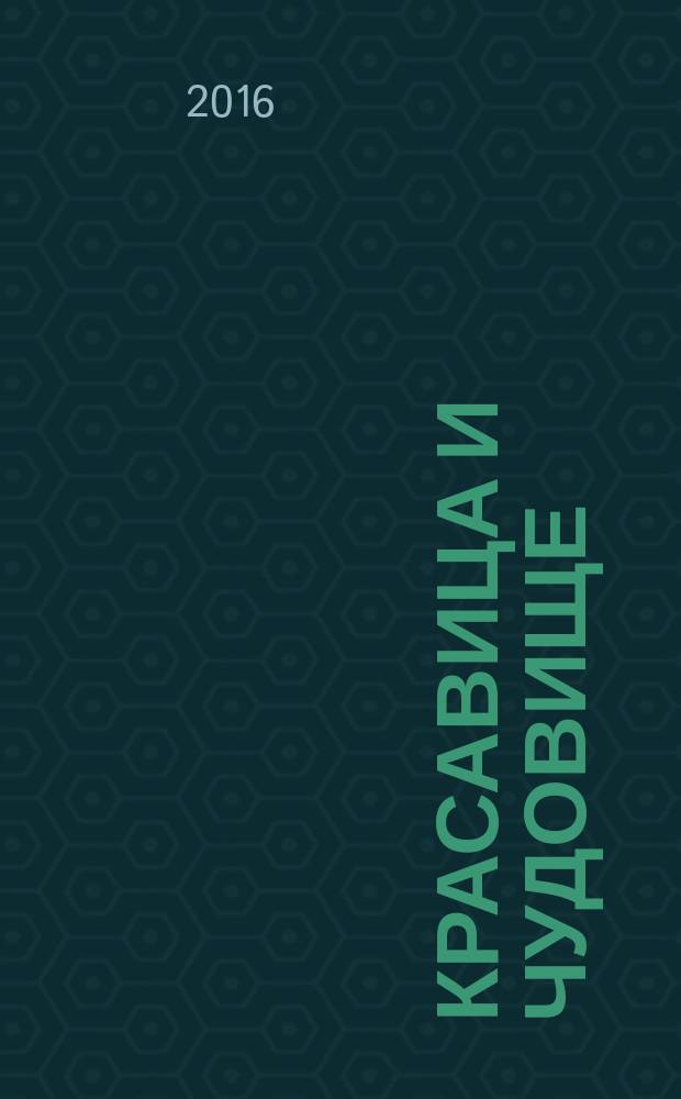 Красавица и чудовище = The beauty and the beast