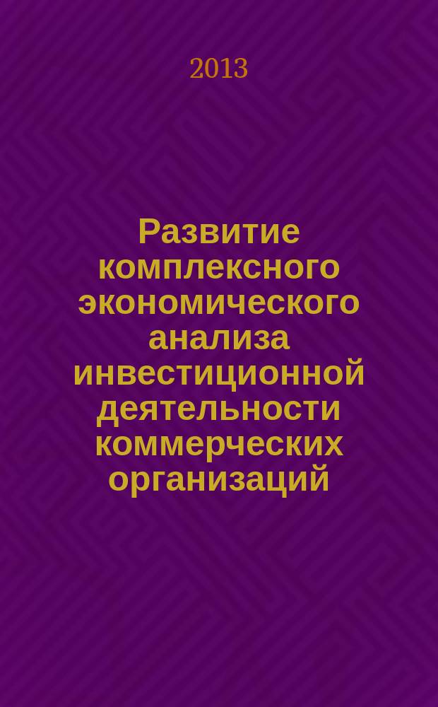 Развитие комплексного экономического анализа инвестиционной деятельности коммерческих организаций : автореферат дис. на соиск. уч. степ. кандидата экономических наук : специальность 08.00.12 <бух. учёт>