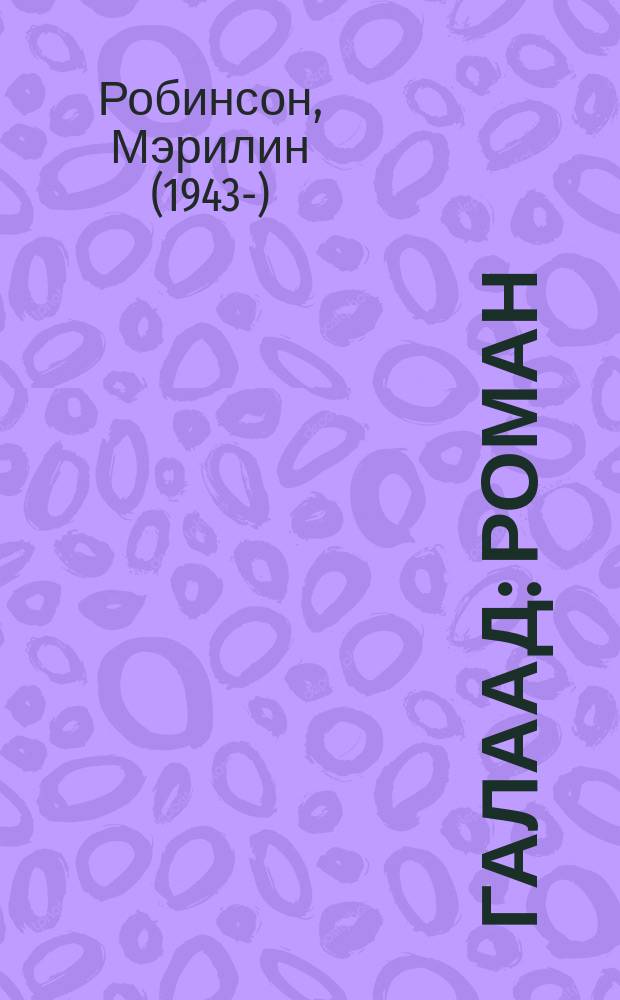 Галаад : роман