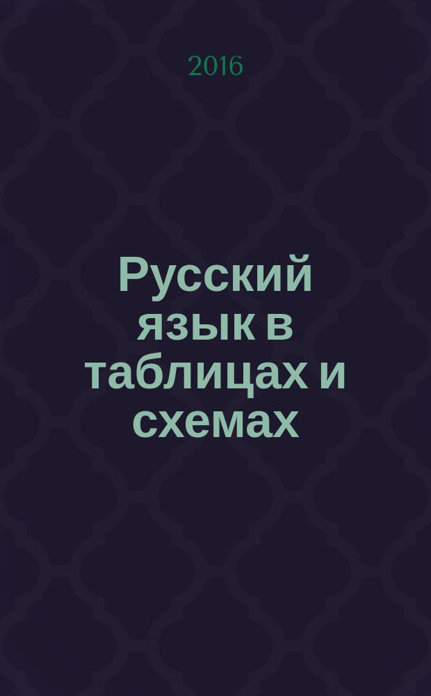 Русский язык в таблицах и схемах : учебное пособие