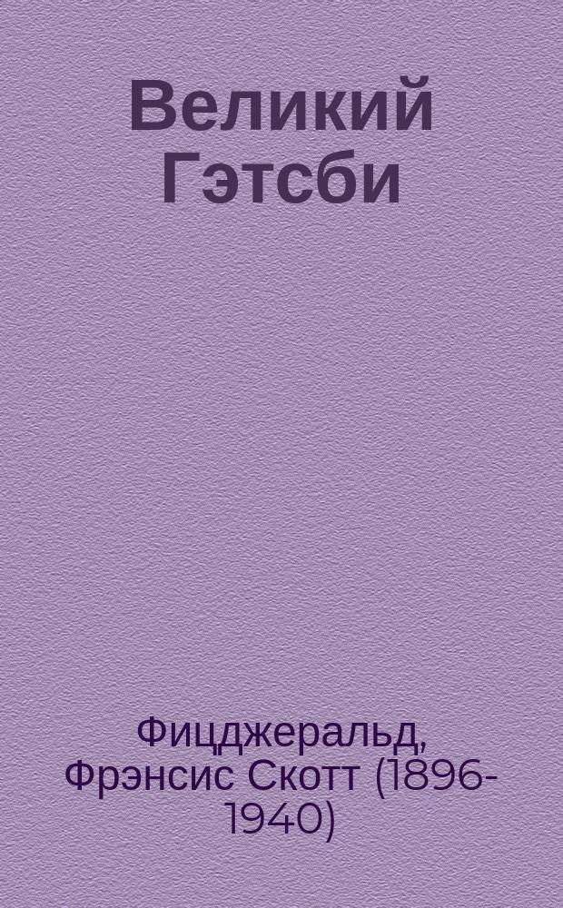 Великий Гэтсби : романы
