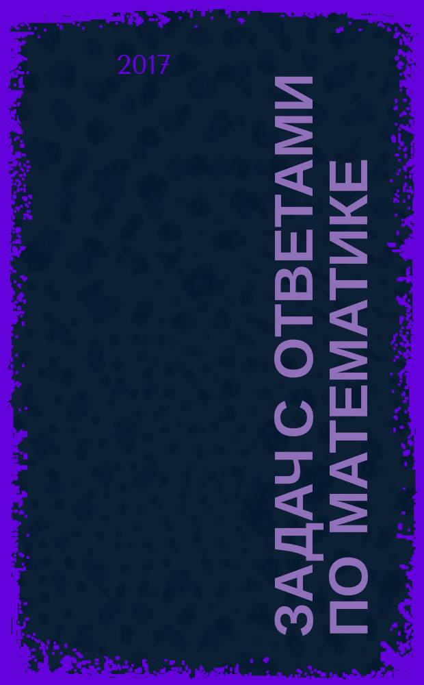 4000 задач с ответами по математике : все задания "Закрытый сегмент" : 4000 заданий, задания 1-12 (профильный уровень), задания 1-20 (базовый уровень), все прототипы, ответы : справочное пособие : базовый уровень + профильный уровень