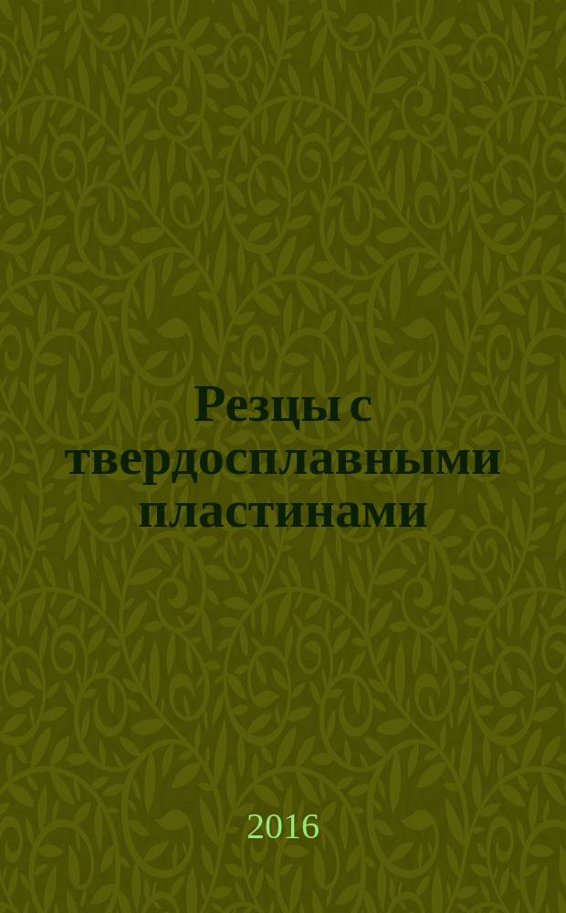 Резцы с твердосплавными пластинами = Carbide-tipped tools. Specifications. Технические условия : ГОСТ 5688-2015