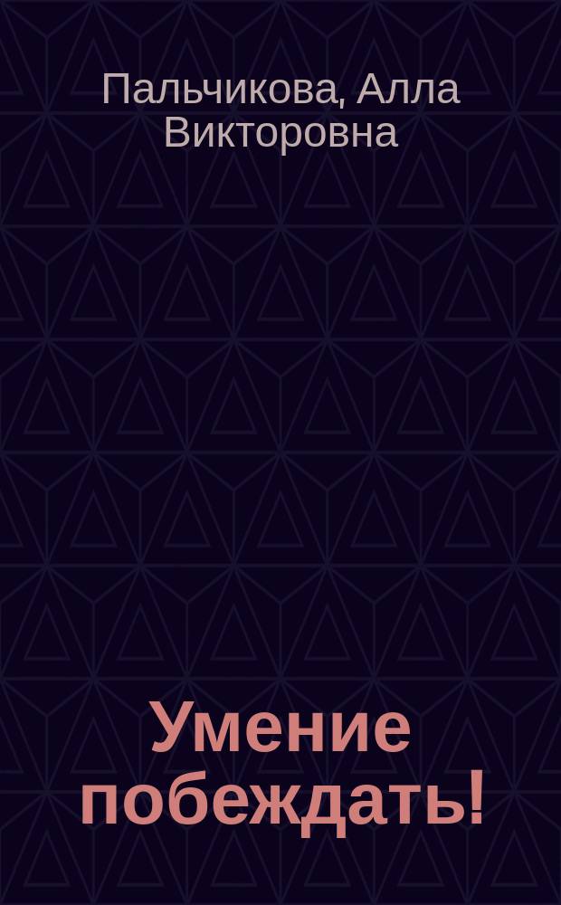 Умение побеждать! : стихи