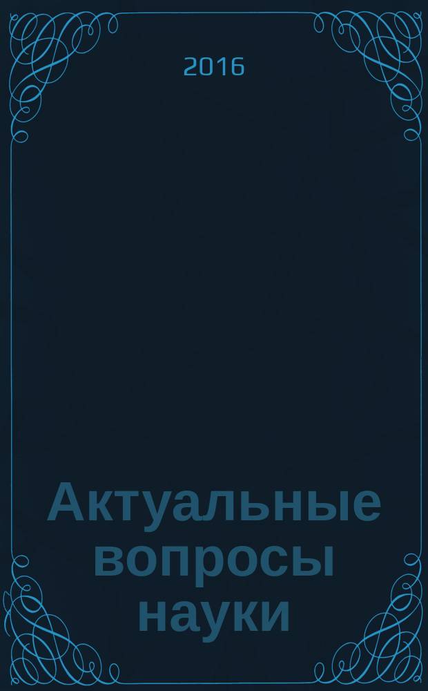 Актуальные вопросы науки : материалы XXVI международной научно-практической конференции (11.07.2016)