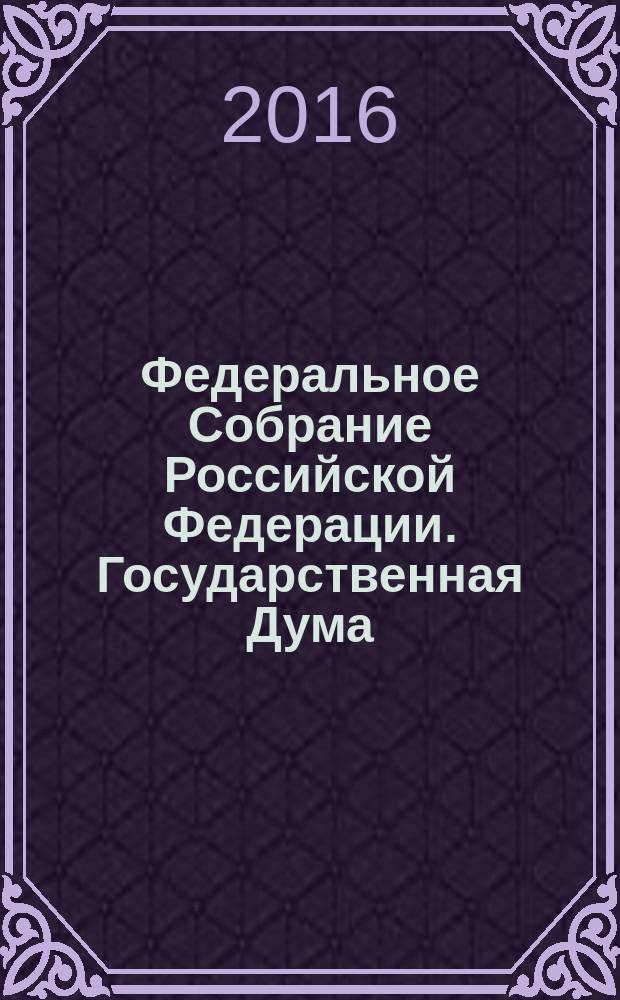 Федеральное Собрание Российской Федерации. Государственная Дума : стенограмма заседаний : бюллетень N° 283 (1521), 26 февраля 2016 года