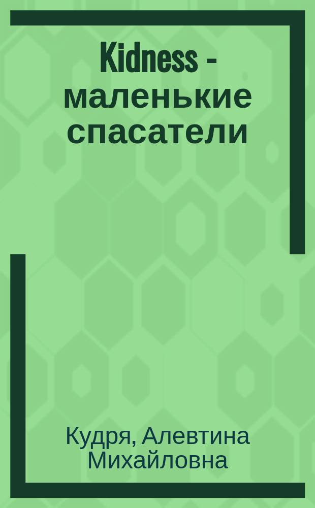 Kidness - маленькие спасатели
