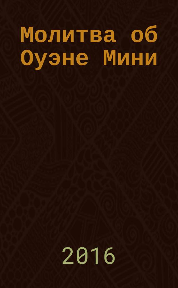 Молитва об Оуэне Мини : роман