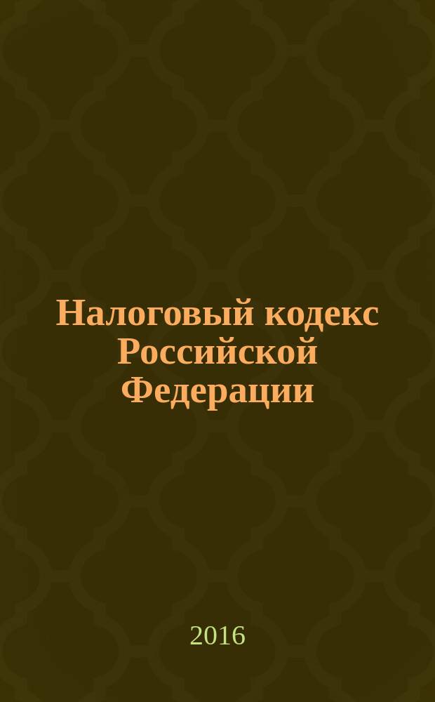 Налоговый кодекс Российской Федерации : части первая и вторая : по состоянию на 25 октября 2016 года : + Сравнительная таблица изменений