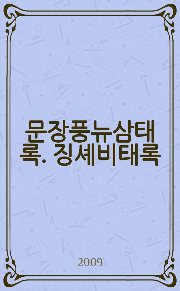 낙셩비룡. 문장풍뉴삼태록. 징셰비태록 = Три классических корейских романа династии Чосон