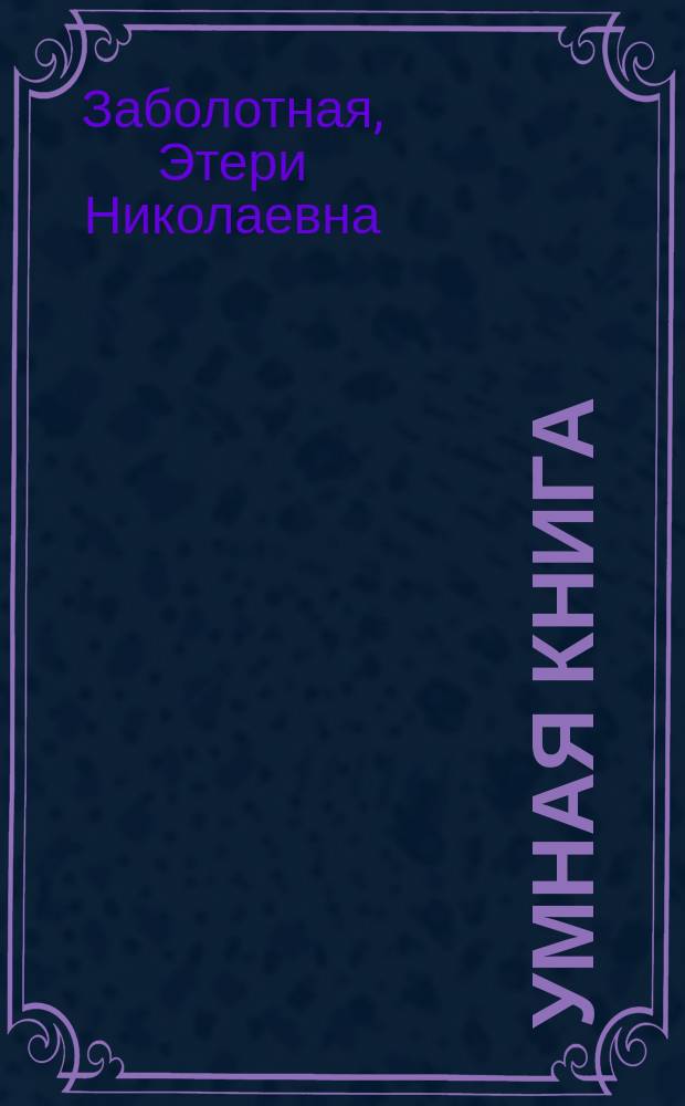 Умная книга: азбука эрудита