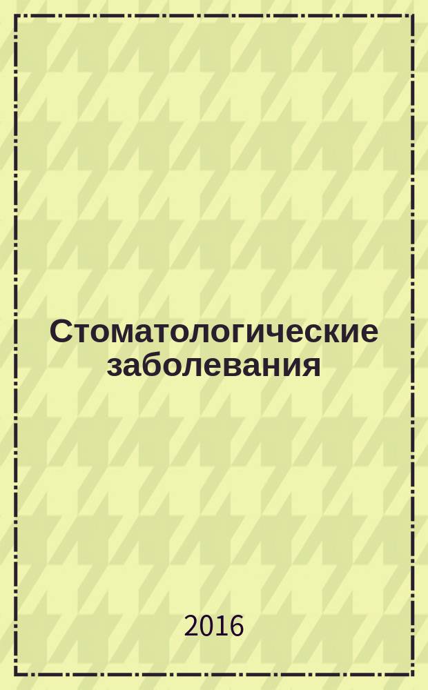Стоматологические заболевания : учебное пособие : для использования в учебном процессе образовательных учреждений, реализующих программы ФГОС СПО по специальности 31.02.05 Стоматология ортопедическая
