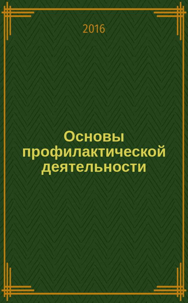 Основы профилактической деятельности (ПМ. 01) : учебник для студентов образовательных учреждений среднего профессионального образования, обучающихся по направлению подготовки "Сестринское дело" по программе профессионального модуля "Проведение профилактических мероприятий"