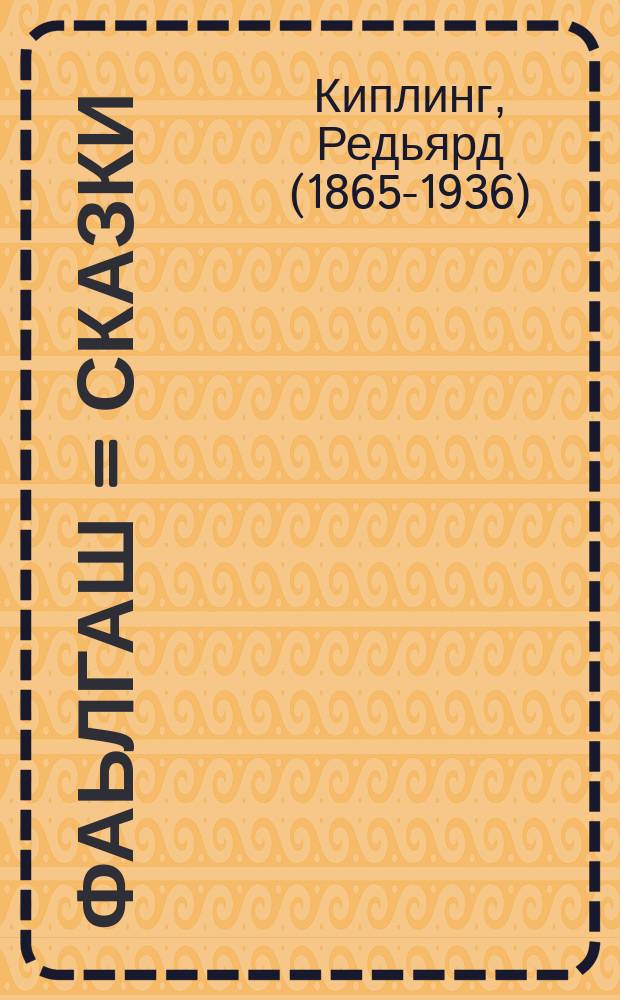 Фаьлгаш = Сказки