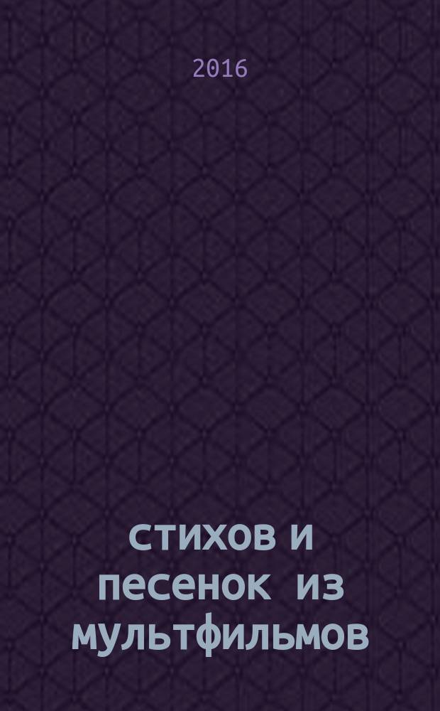 50 стихов и песенок из мультфильмов : для детей до 3 лет : сборник