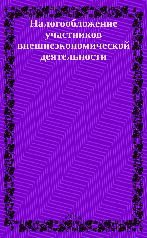 Налогообложение участников внешнеэкономической деятельности : учебное пособие