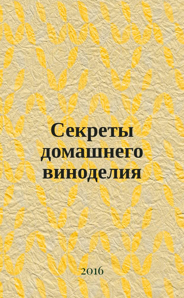Секреты домашнего виноделия