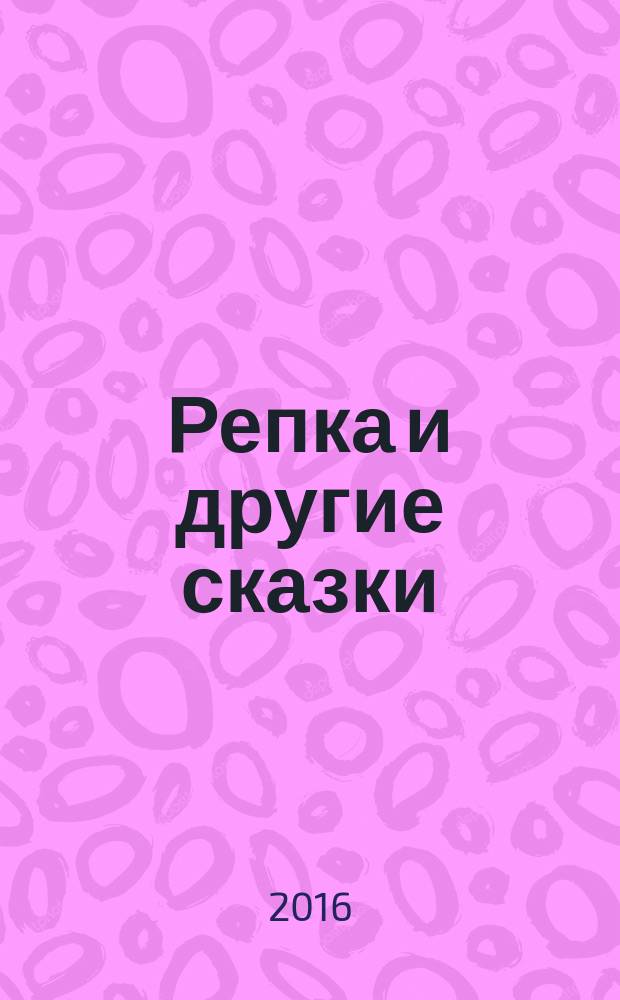 Репка и другие сказки : для дошкольного возраста