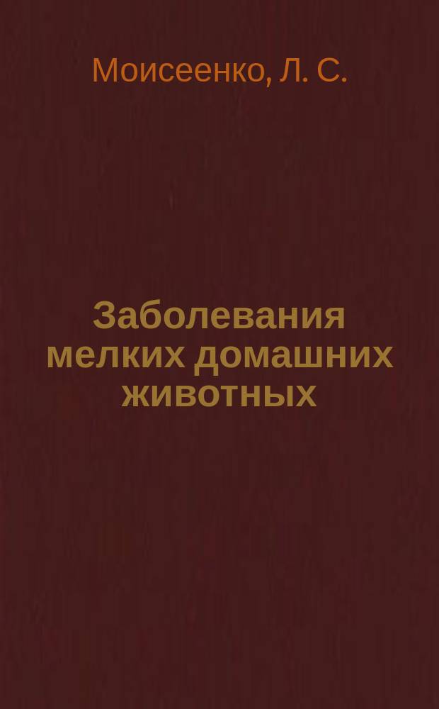 Заболевания мелких домашних животных : лечение и профилактика