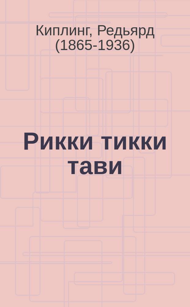 Рикки тикки тави