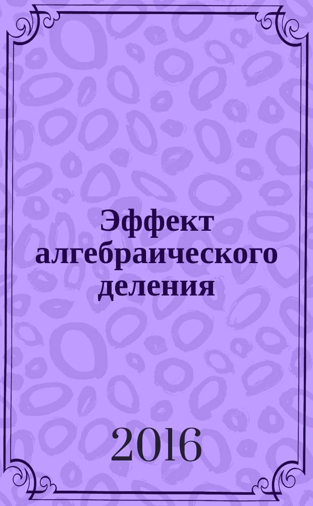 Эффект алгебраического деления = Effect of algebraic division = Der Effekt der algebraischen Teilung. Общая физика : библиография