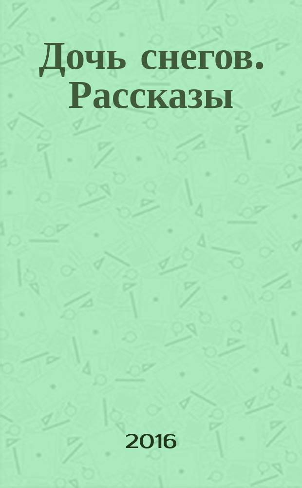 Дочь снегов. Рассказы